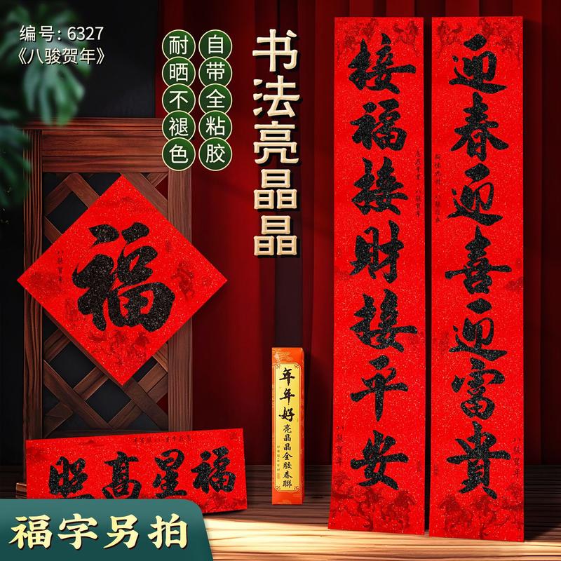 2026新款春节书法对联大门福字门贴套装家用新年过年装饰马年春联