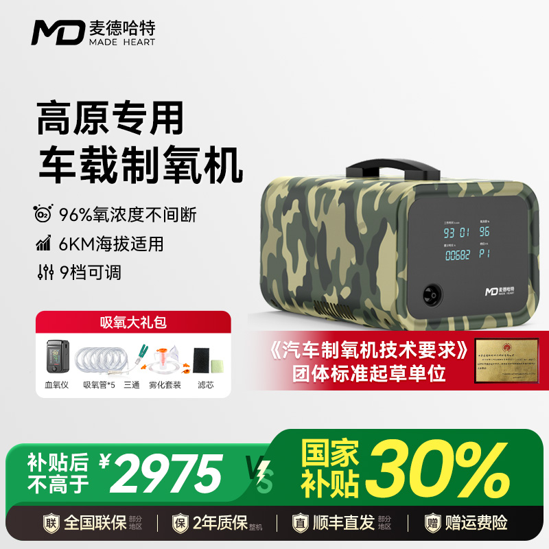 麦德哈特车载轿车卡车便携式旅行车载制氧机氧气机家用老人吸氧机