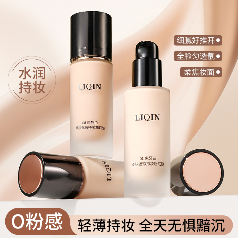 理沁粉底液35ml干皮油皮混合肌遮瑕服帖持妆控油滋润不卡粉不脱妆