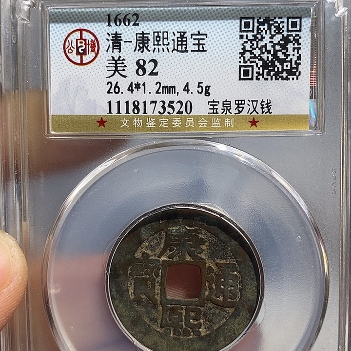 铜二妹康熙罗汉一枚评级