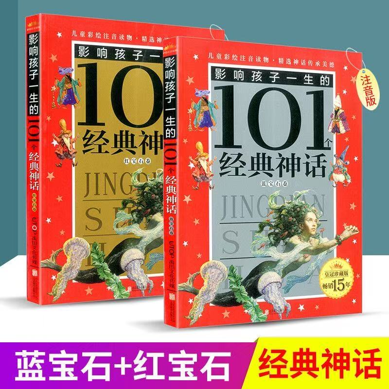 3256【正版包邮】影响孩子一生的101个经典神话书籍金色彩绘注音版