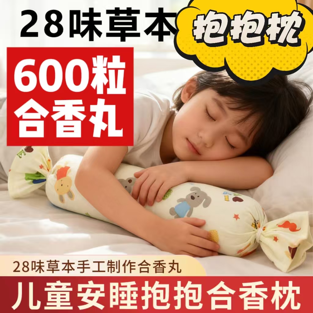 非遗合香丸中药枕头抱抱枕（睡眠，鼻焱，益智，多.动，注意力）