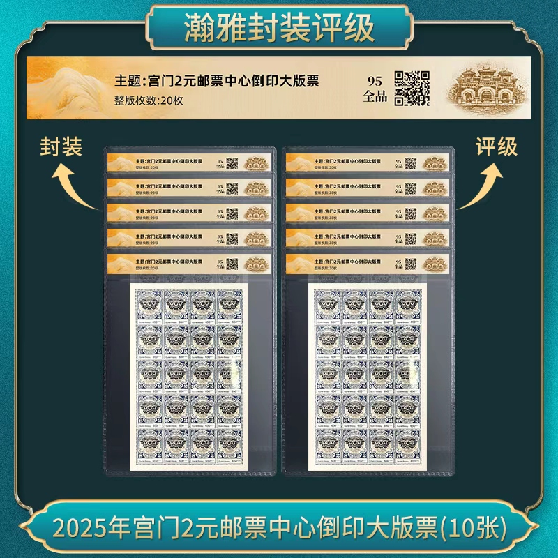 (10张) 2025年宫门2元邮票中心倒印大版票 瀚雅评级 全品95