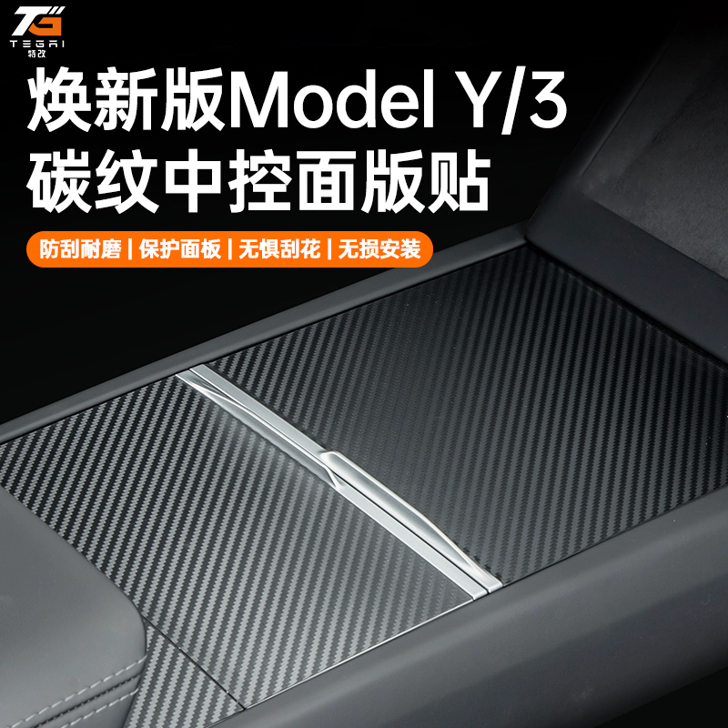 【特改】适用焕新版特斯拉ModelY/3中控贴膜保护膜翻毛皮贴纸好物
