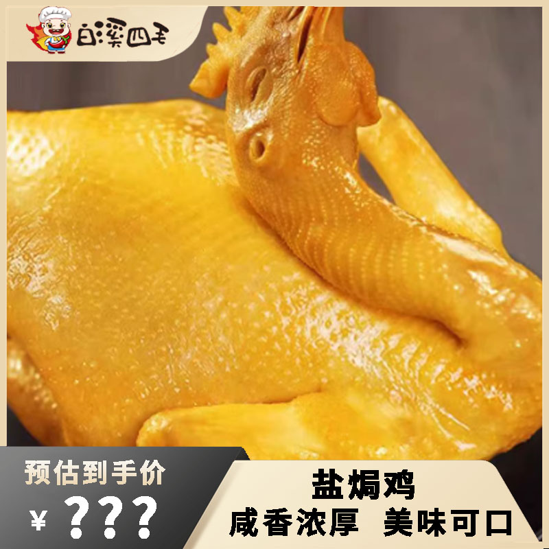 【白溪四毛】盐焗鸡