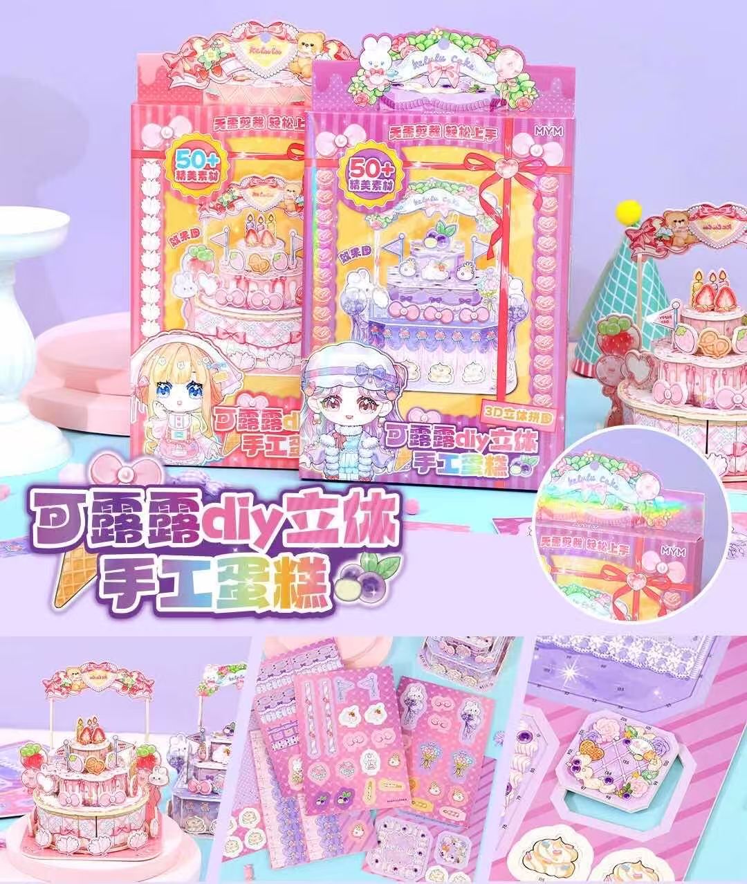 可露露糖霜系列diy立体手工蛋糕  2款各3个