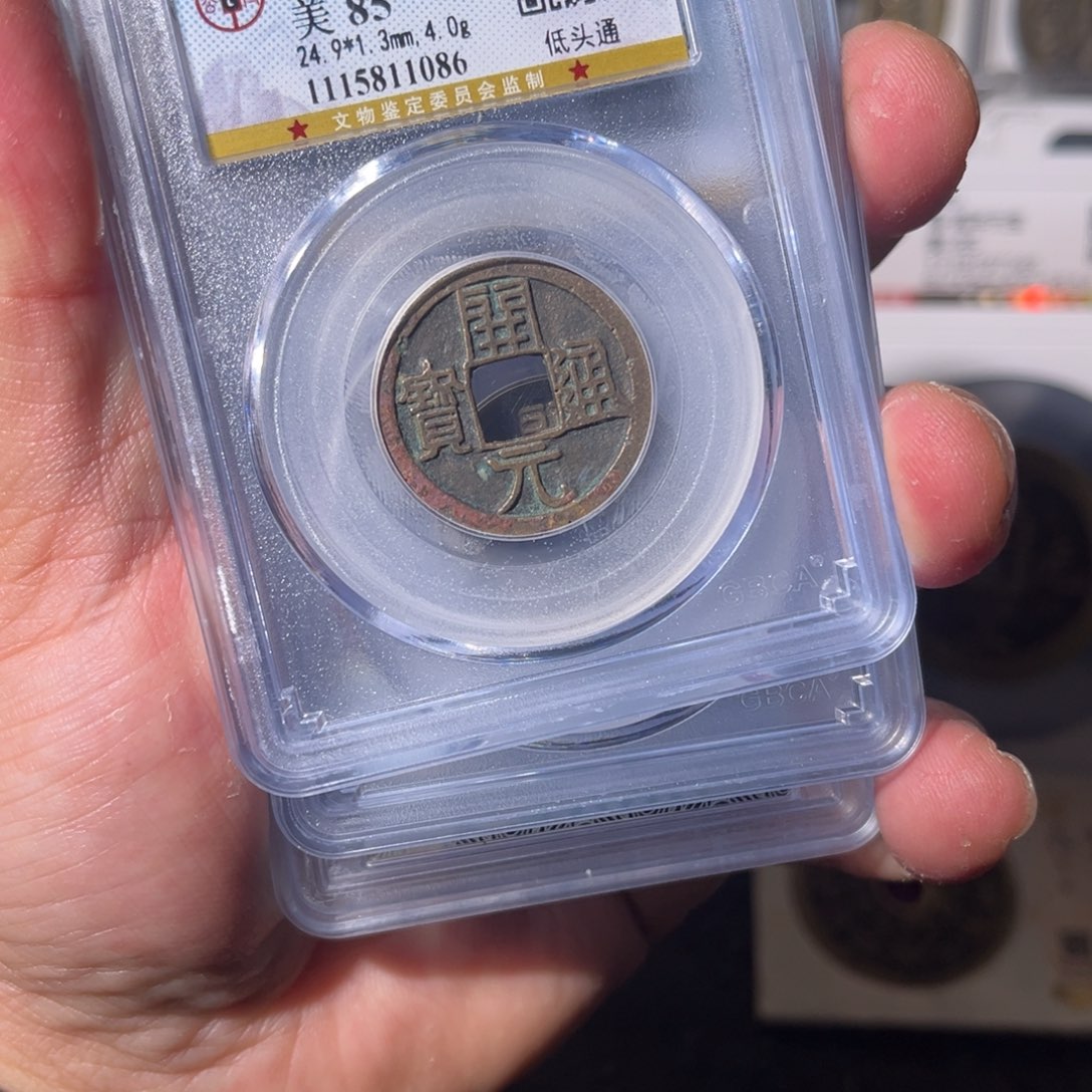 铜开元闻泉111111111