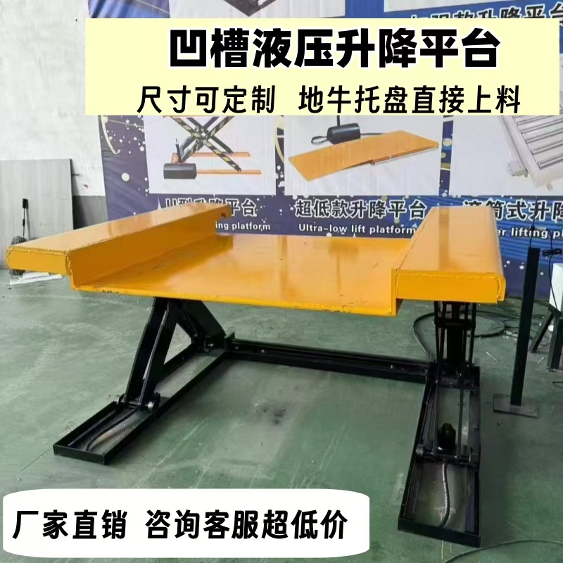 液压升降平台凹槽升降平台自动升降平台液压升降机免挖坑升降平台