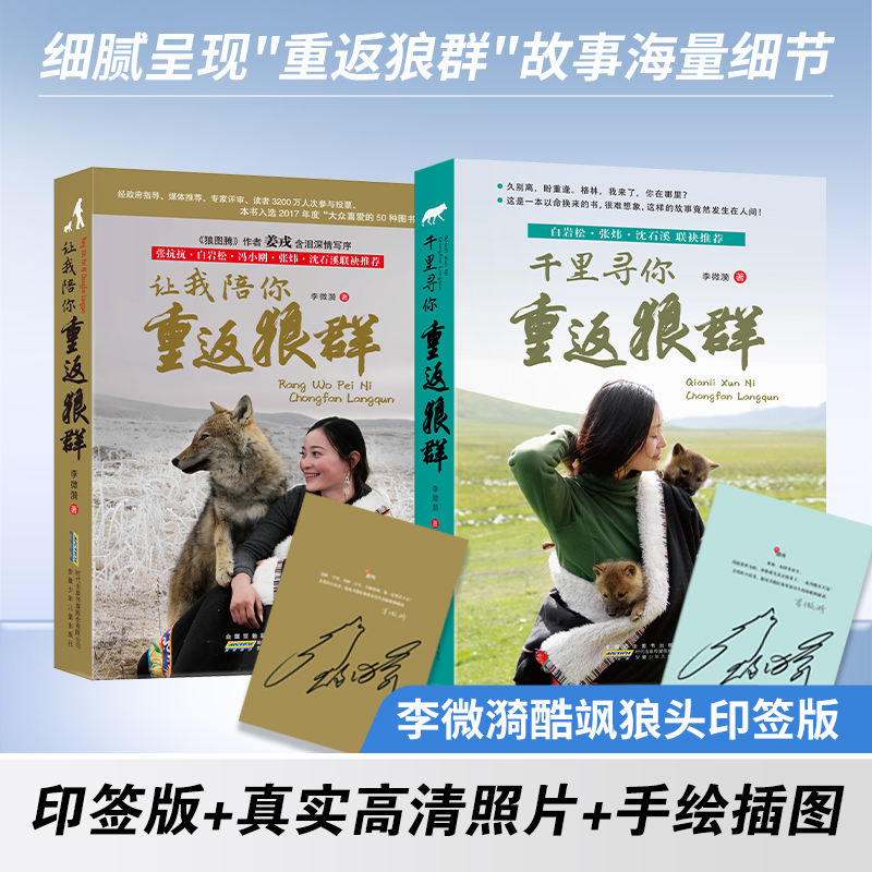 【李微漪印签】让我陪你重返狼群+千里寻你 再创狼族奇迹的震撼之作商品图