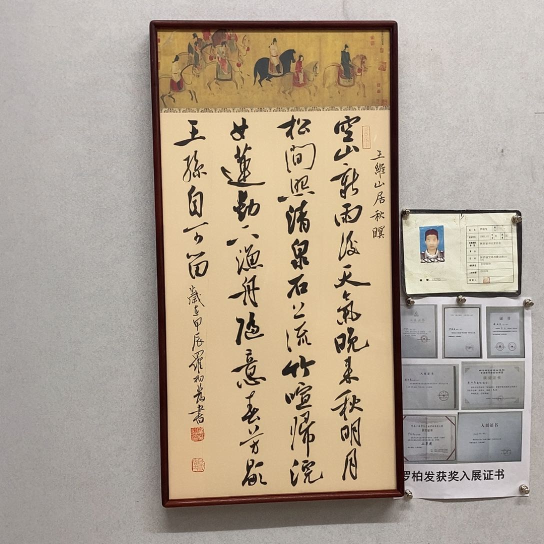 书法罗柏发书法山居秋暝