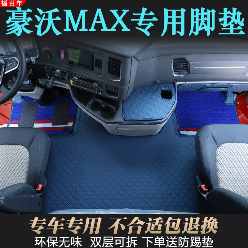 重汽豪沃MAX脚垫TS7-H专用纳帕纯胶全包围大货车驾驶室装饰脚踏垫
