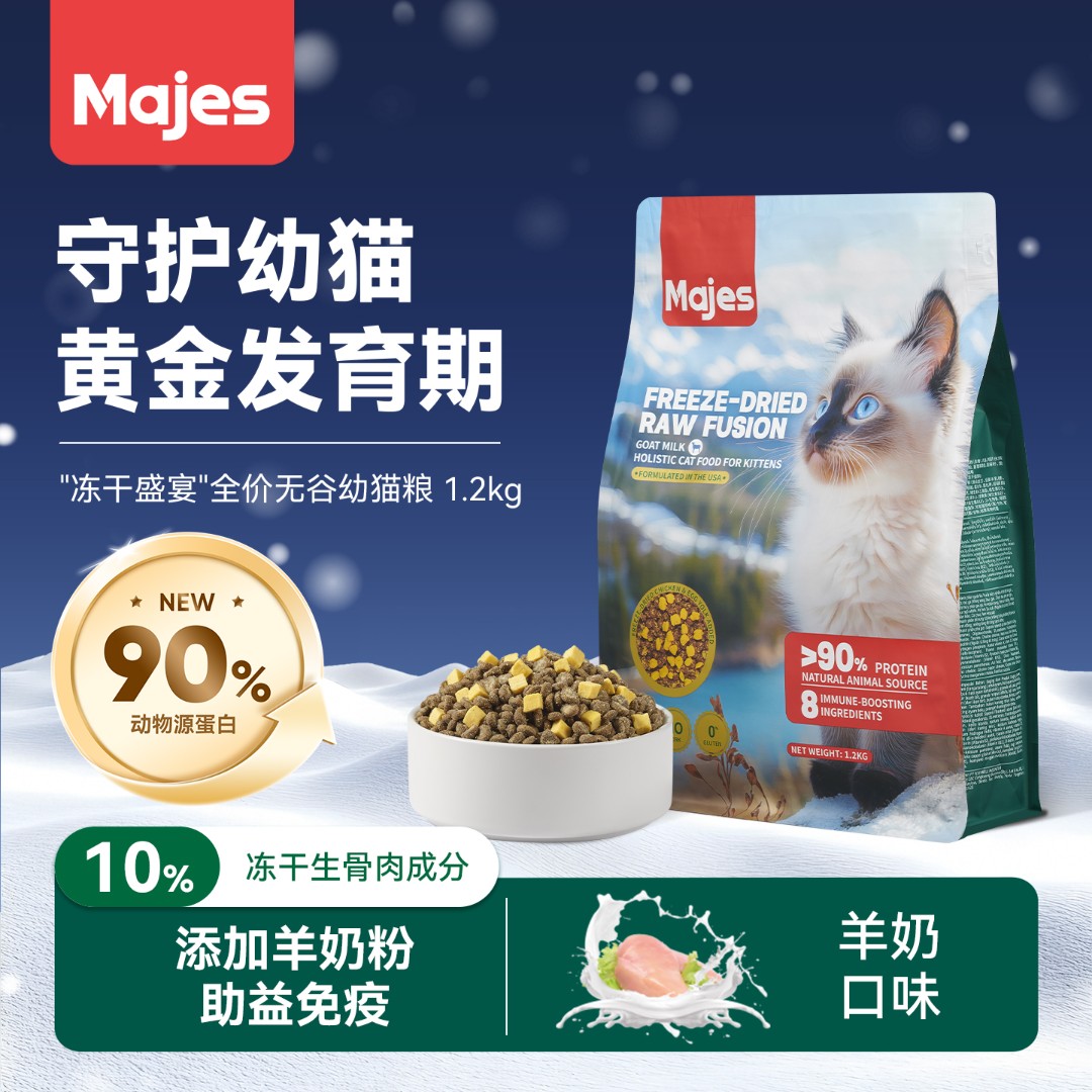 MAJES/玛吉诗“冻干盛宴"全价无谷【幼猫粮】 鸡肉羊奶口味 助益免疫