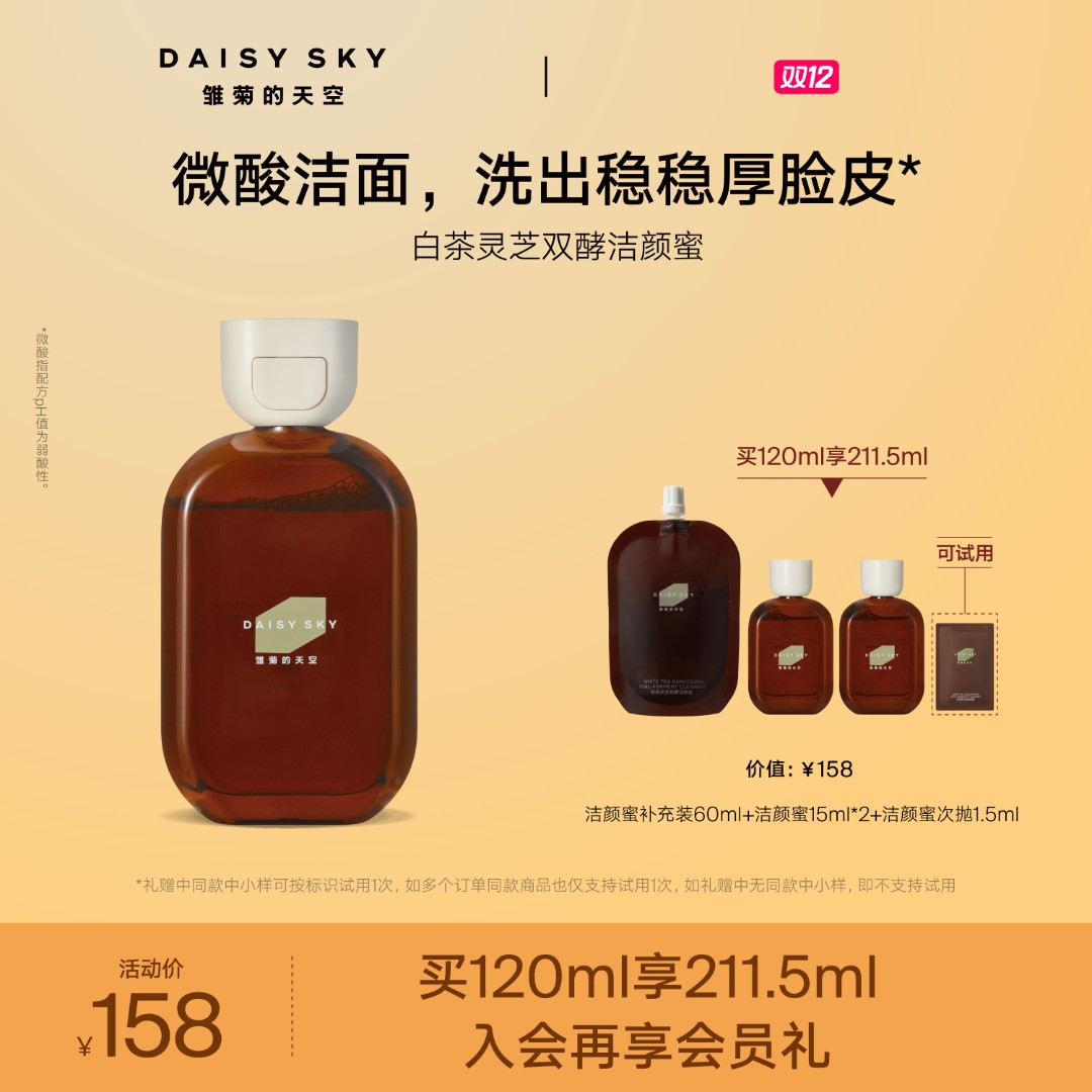 【双12狂欢】雏菊的天空白茶灵芝双酵微酸洁颜蜜清洁养肤洗面奶官方