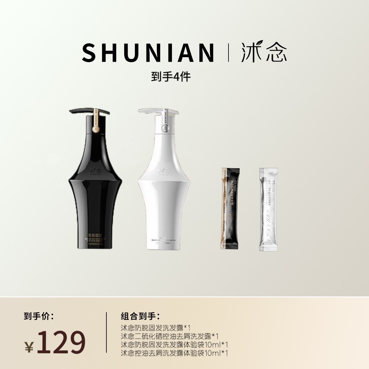 沭念二硫化硒去屑洗发水和防脱固发洗发水组合装