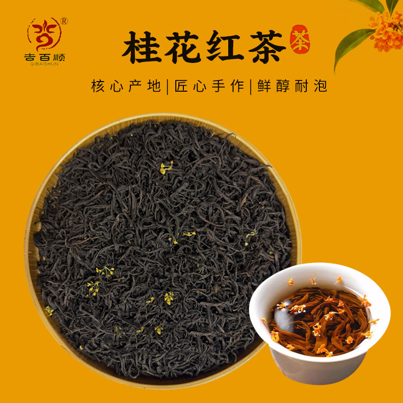 特色桂花红茶 花香果香口感醇厚耐泡 茶汤清澈