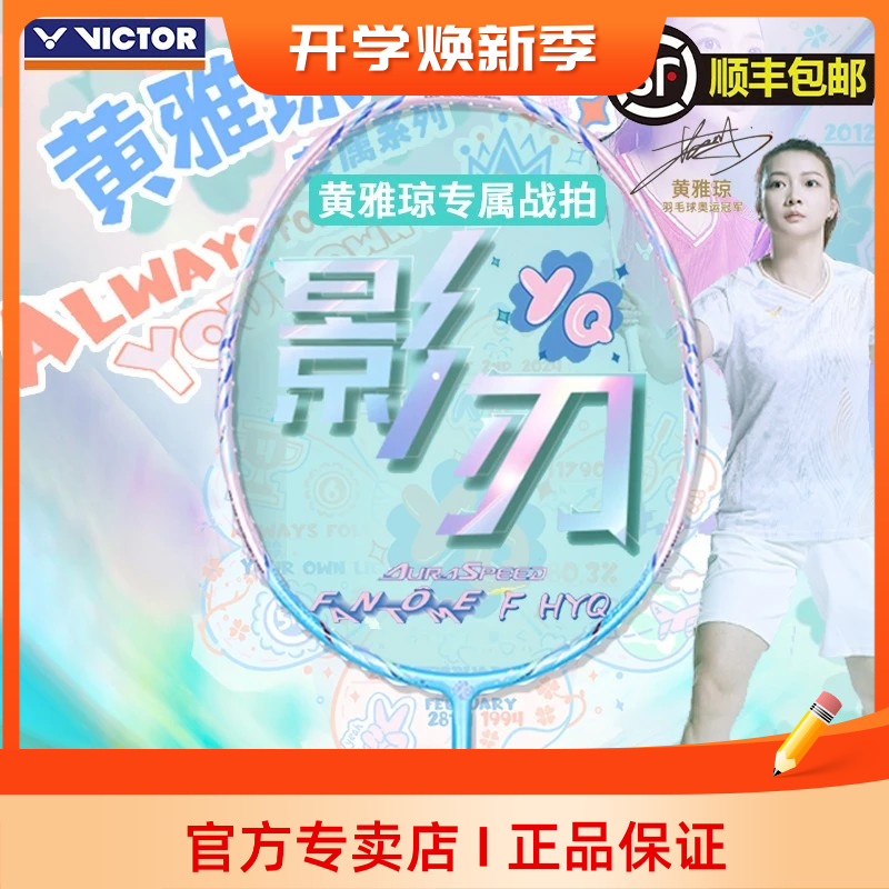 VICTOR胜利威克多羽毛球拍黄雅琼专属战拍专业级神速ARS影刃F-HYQ