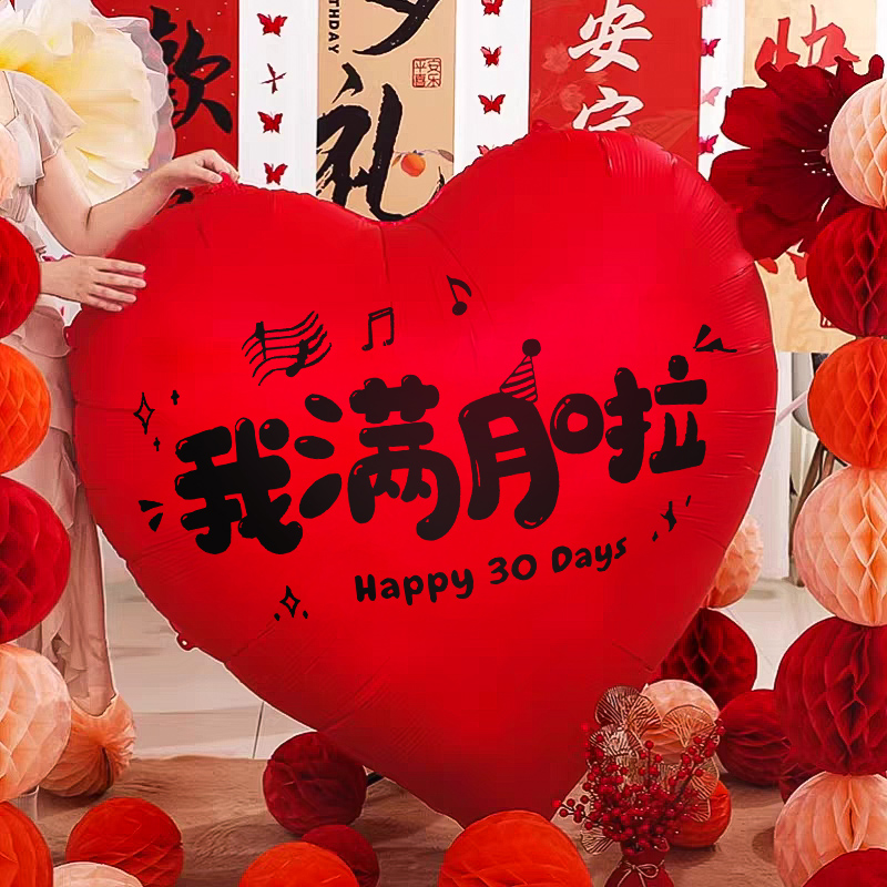 宝宝满月百天周岁超大铝膜爱心气球生日布置场景装饰仪式感男女孩