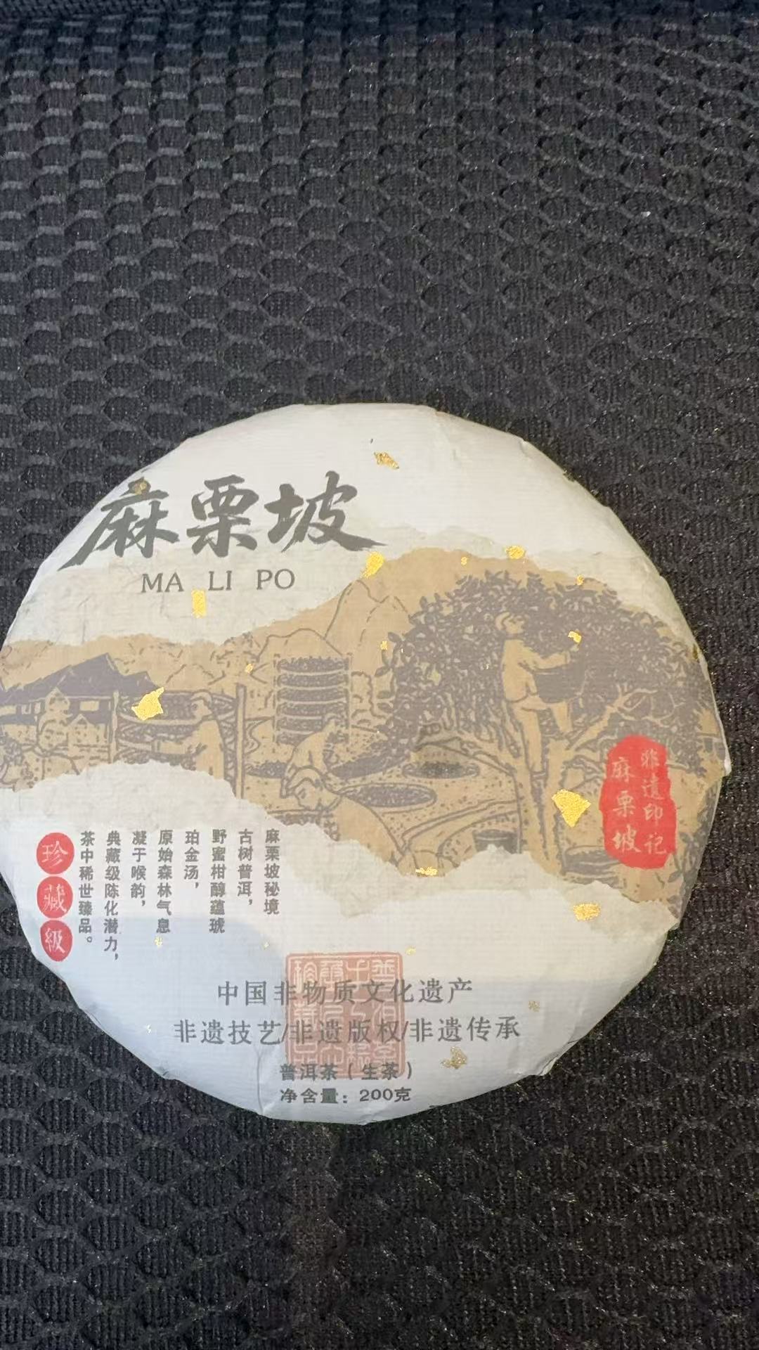 12月17日 200克  22年麻栗坡  生茶饼茶  B-307