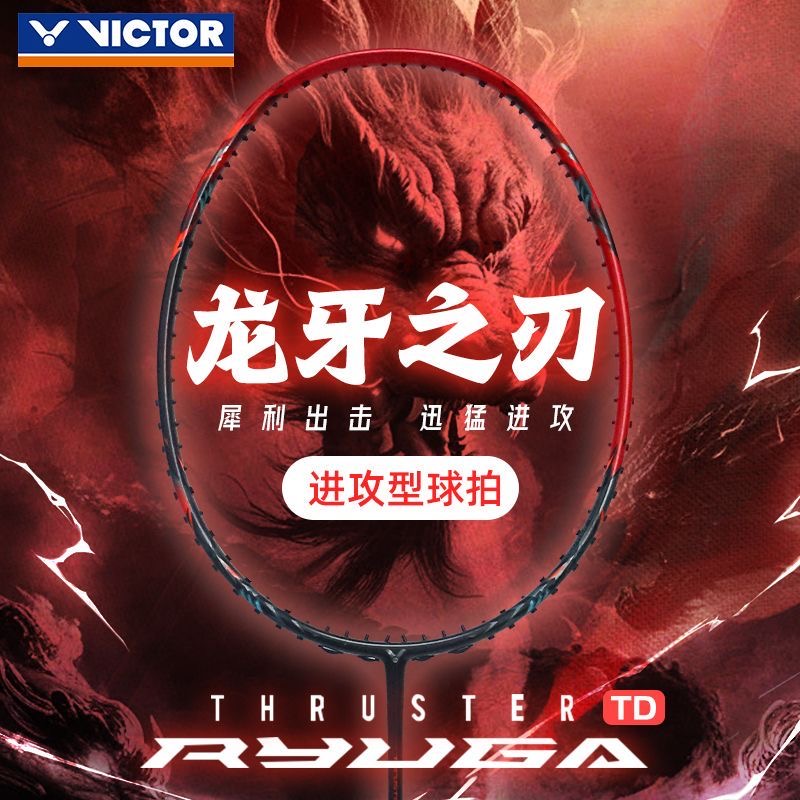 VICTOR胜利羽毛球拍龙牙之刃突击TK-RYUGA TD暴力进攻型单拍