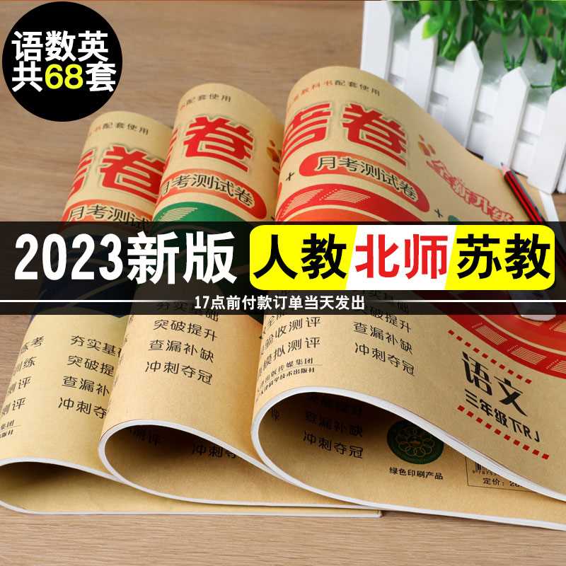 三年级上册同步试卷语文数学英语 3年级上下册人教版北师苏教单元