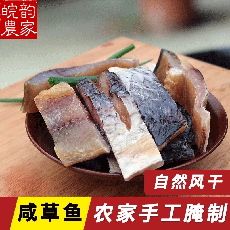 安徽咸货六安特产 日晒风干咸草鱼块 腊鱼 咸草鱼 1份1斤买四送一