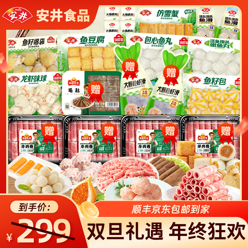Anjoy/安井【火锅爽吃到手20包】虾滑毛肚牛羊肉卷鱼豆腐火锅组合WS