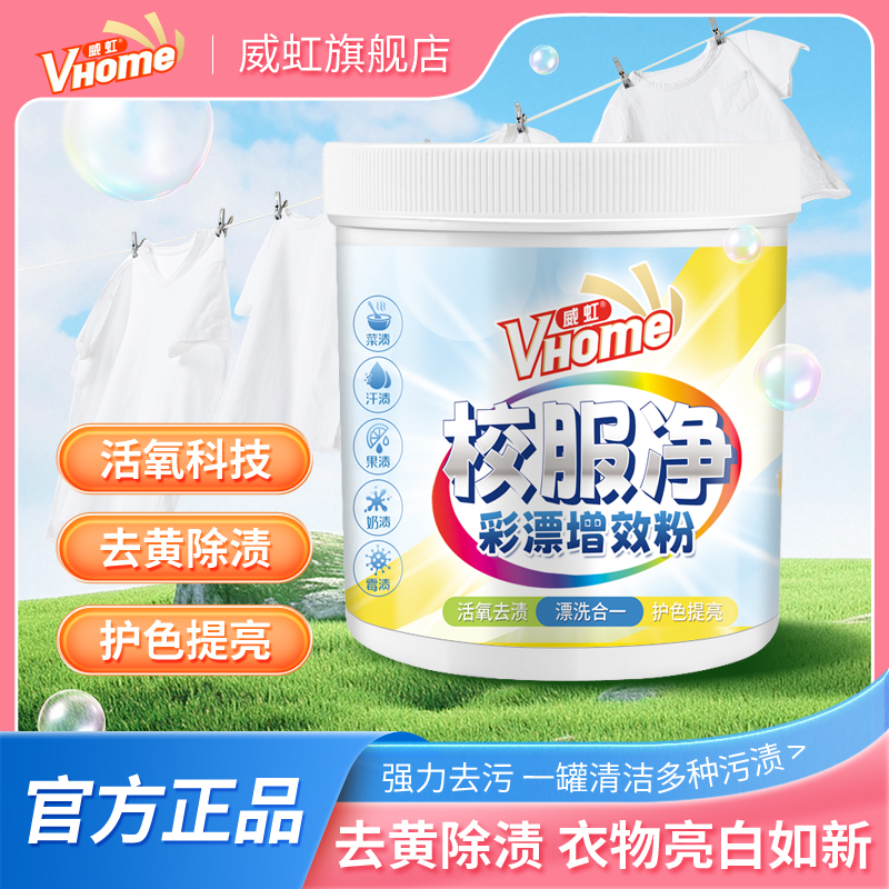 【新疆专属】威虹校服净彩漂粉活氧去渍去黄提亮发霉重污手洗机洗
