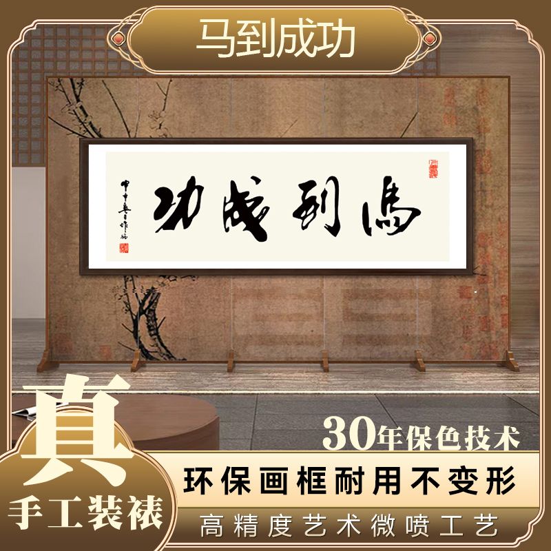 官刻《马到成功》160*55书法作品新中式客厅办公室励志带框装饰画