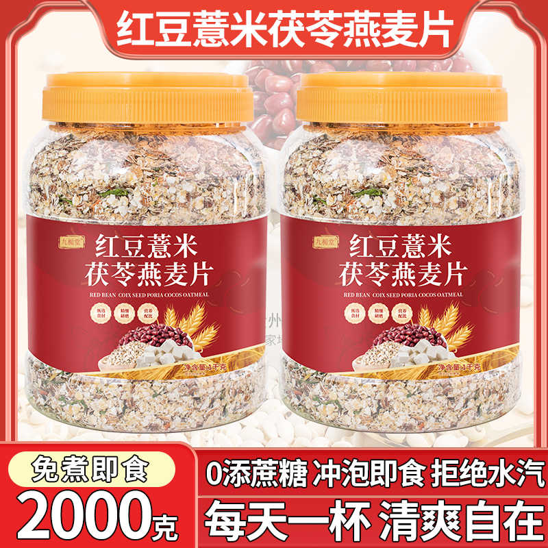 工厂直营【到手2公斤】九栀堂红豆薏米茯苓燕麦片营养饱腹代餐粗粮