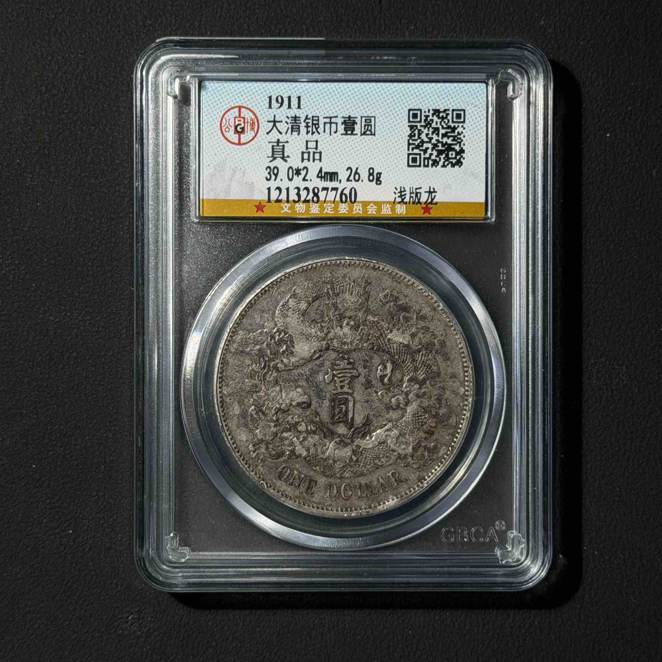 公博评级 大清宣三 真品  1213287760 F