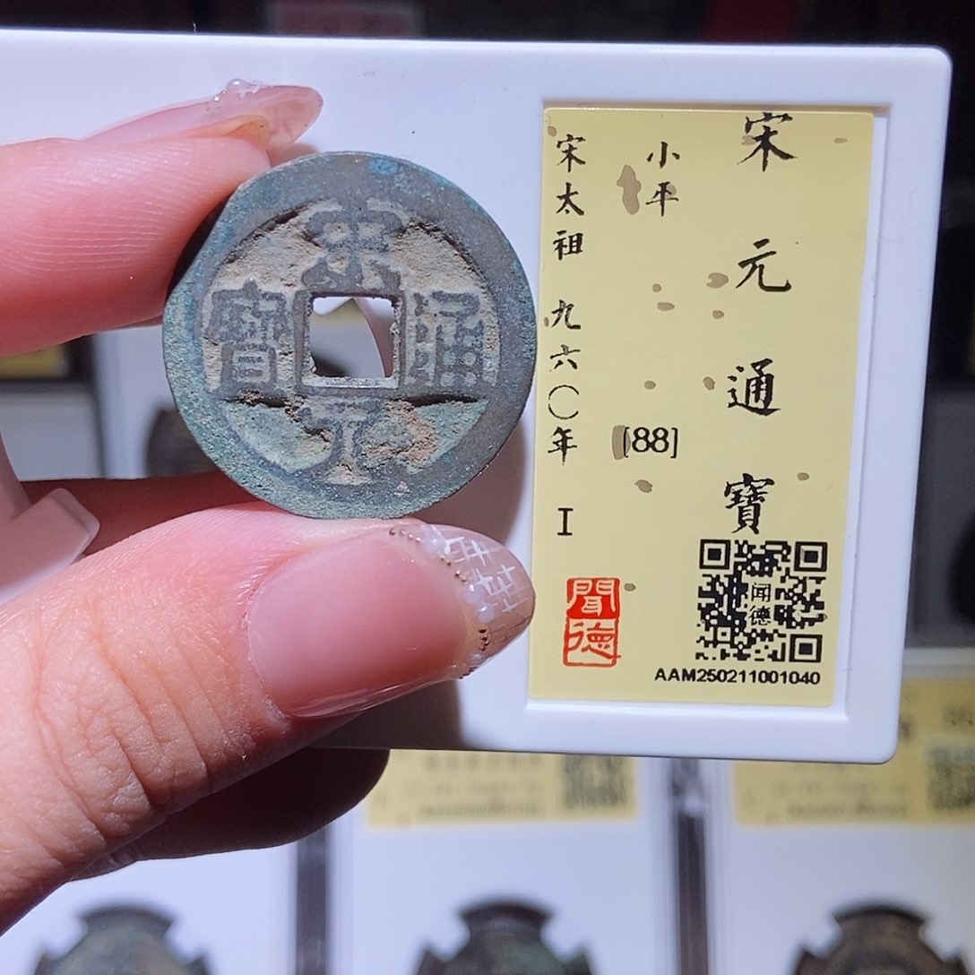 铜永通文化 宋 宋元通宝1040K