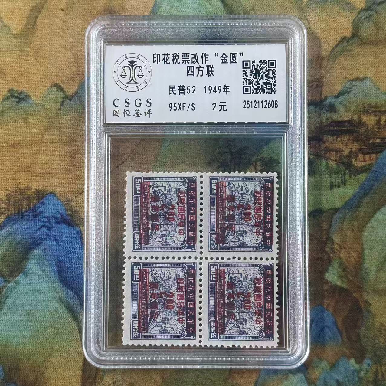 民普52  印花税改作金圆邮票四方联   封装评级/98分