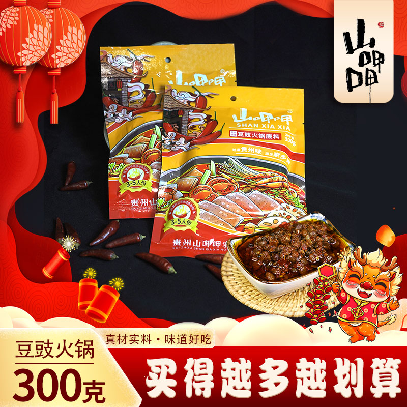 山呷呷贵州特色豆豉地摊火锅底料烧菜下饭香辣烫菜底料包300g/袋