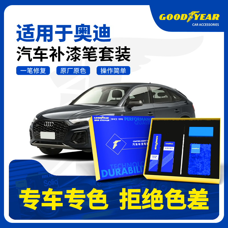 GOODYEAR/固特异适用于奥迪汽车划痕磕碰修复补漆笔套装