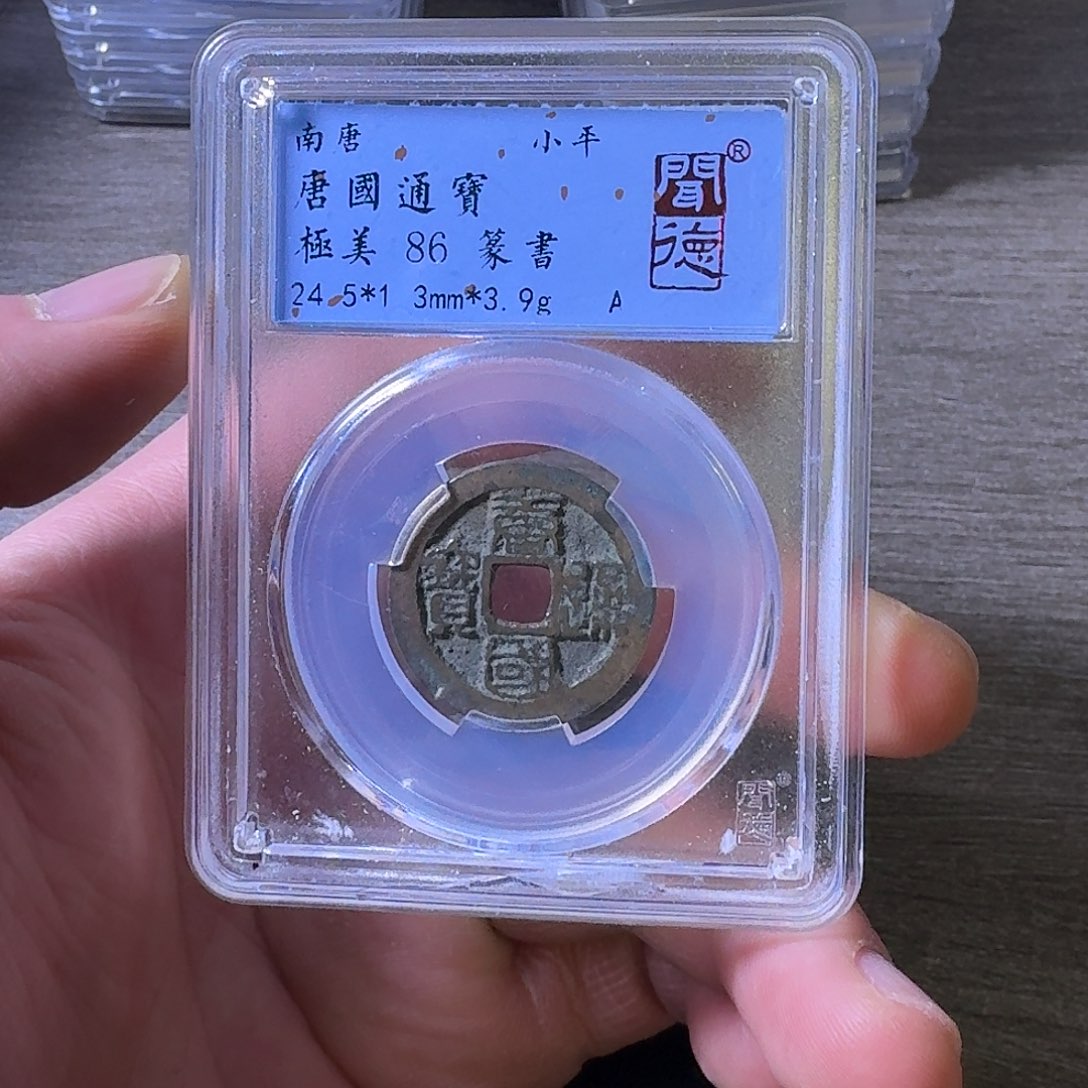 铜端平古泉唐国通宝