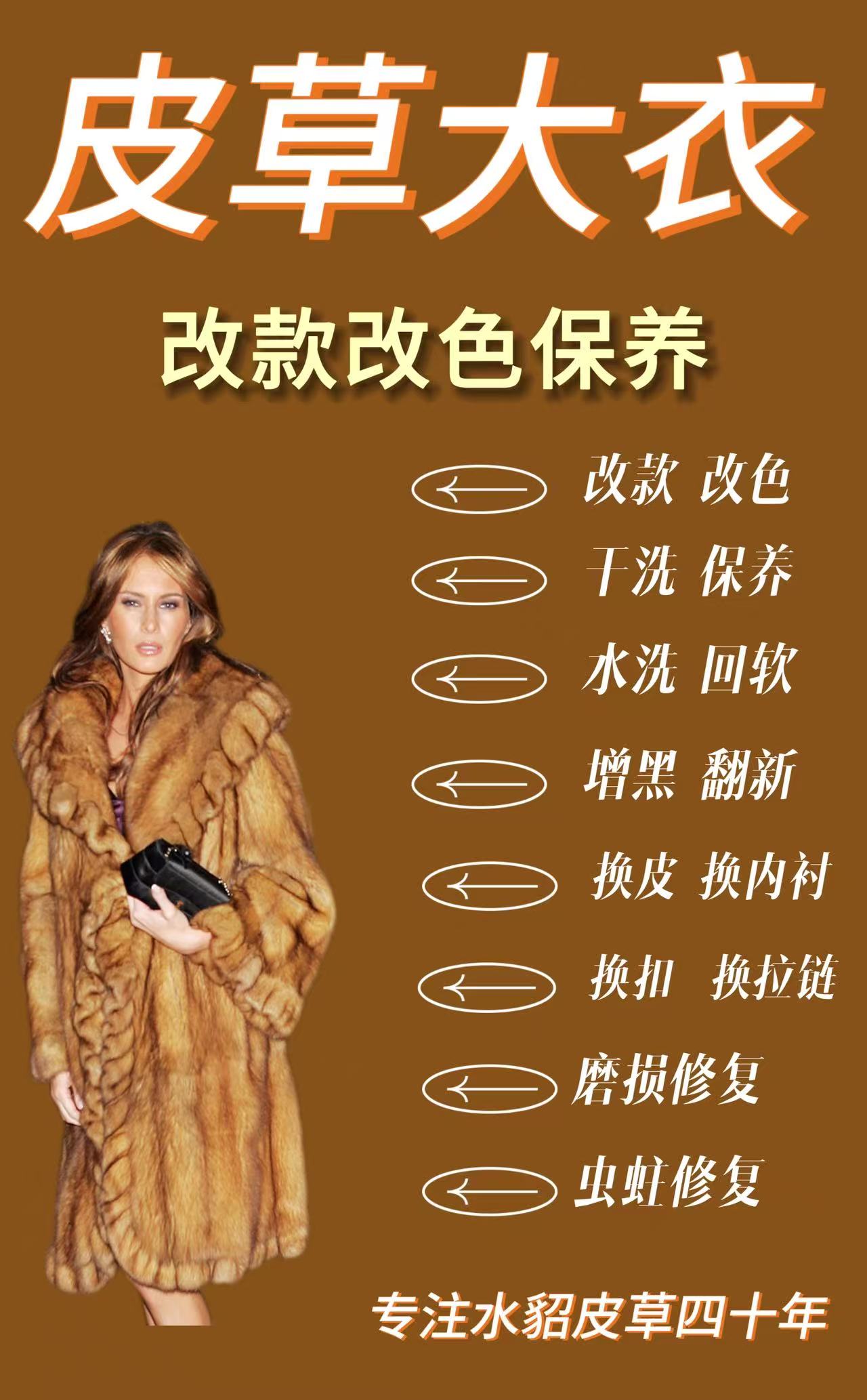 聖梵雅皮草女款水貂貂皮改款改色修复干洗保养翻新设计师专业设计