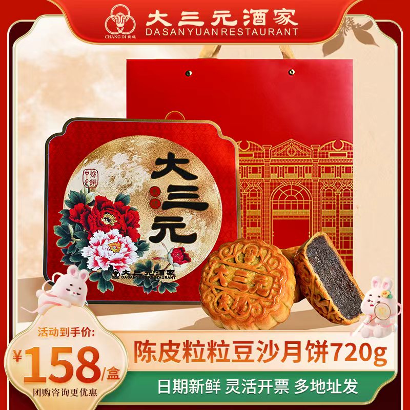 大三元酒家陈皮粒粒红豆沙月饼传统风味中秋佳节送礼佳品