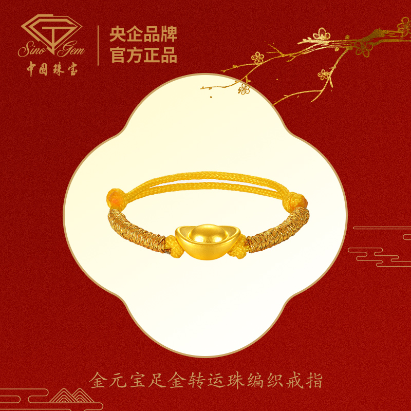 【中国珠宝】金元宝足金转运珠编织#D41661