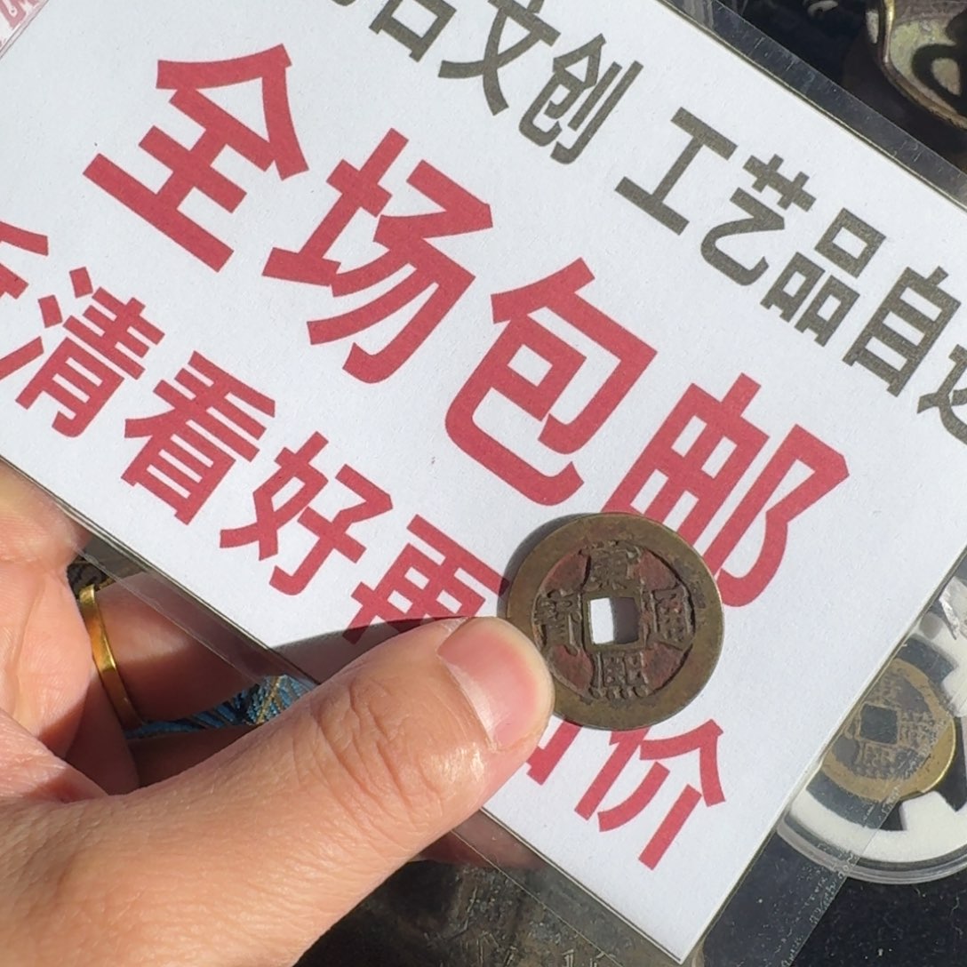 铜铁合金类0888康熙