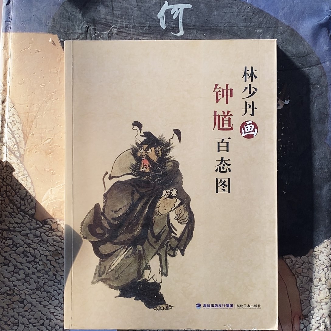 林少丹画钟馗百态图