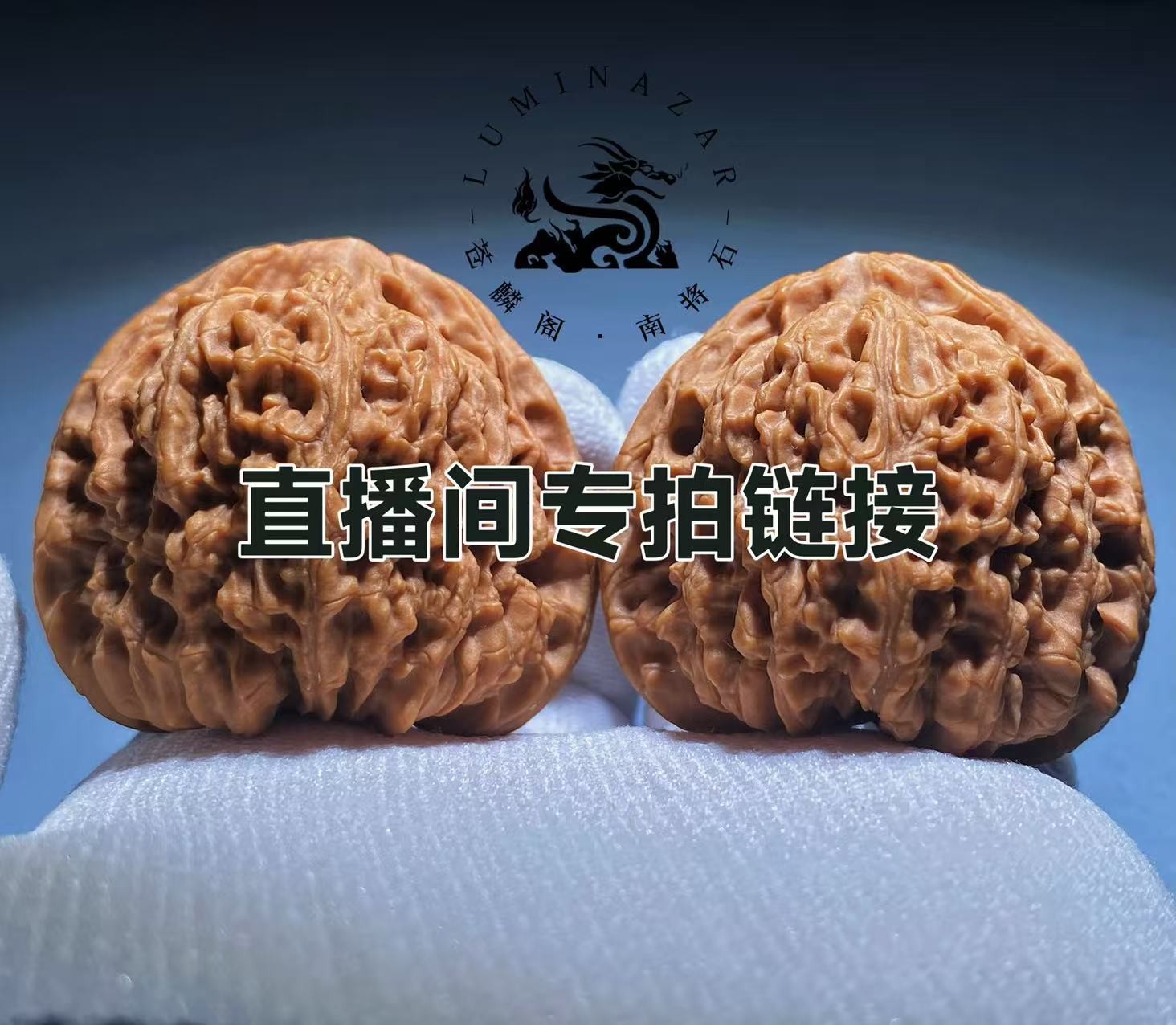 文玩核桃直播间专用链接（请勿私拍）