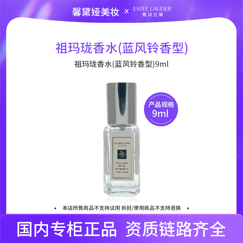 祖玛珑香水（蓝风铃香型）9ml