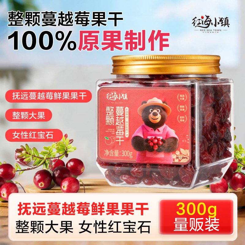 抚远蔓越莓干红海小镇整颗大粒蔓越莓果干罐装300g