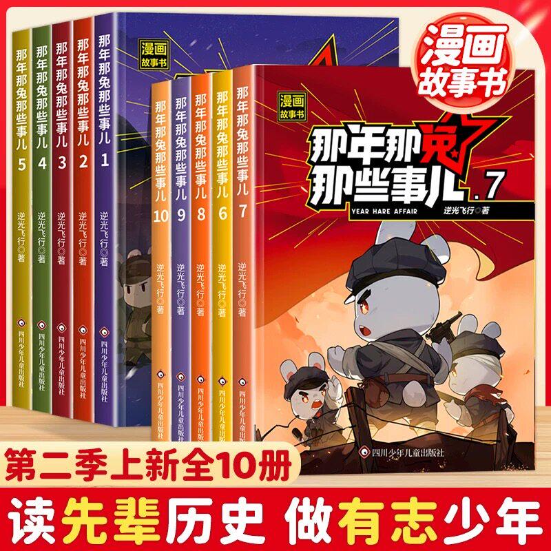 那年那兔那些事儿故事书小学生课外阅读6-12岁漫画绘本儿童阅读书