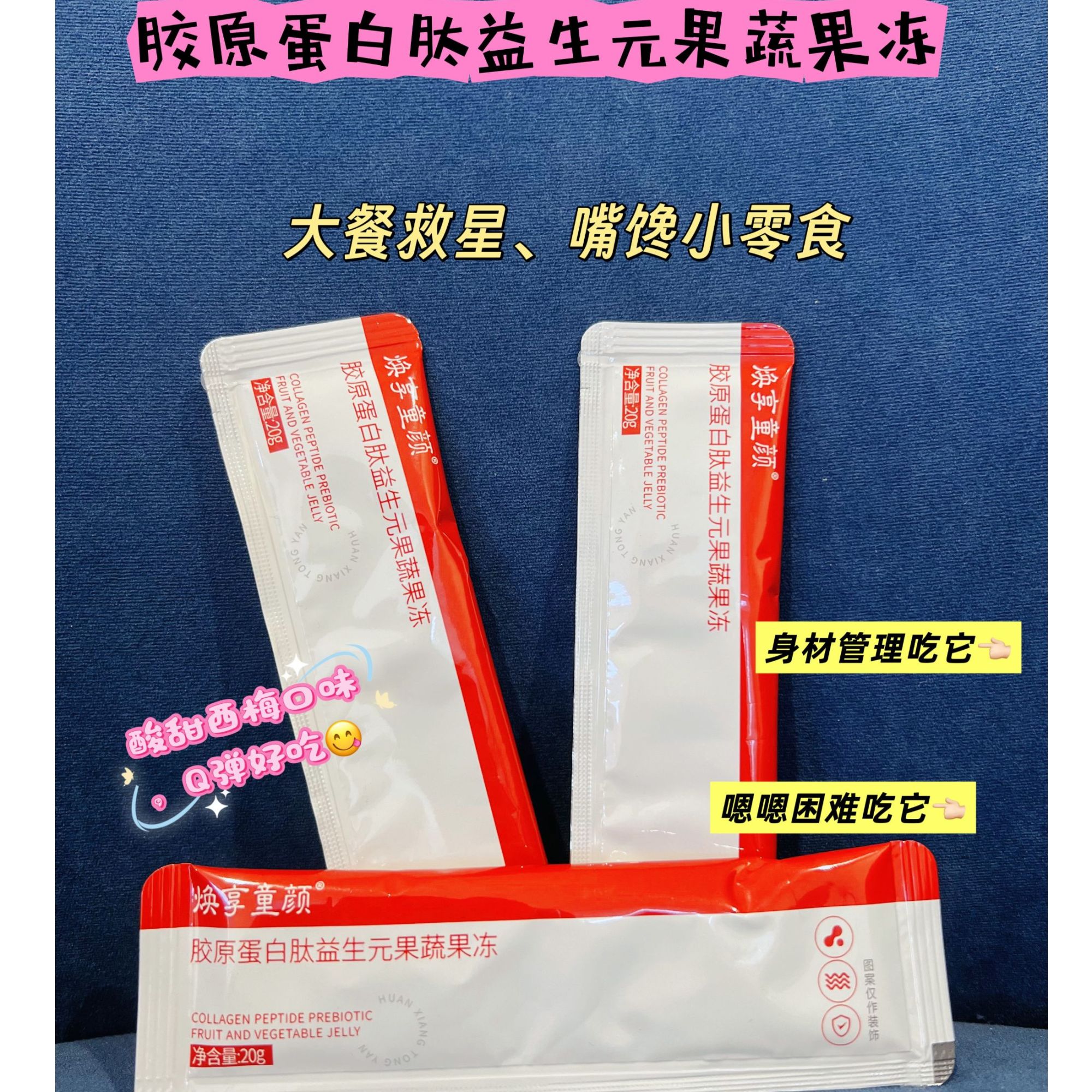 爱而乐焕享童颜 胶原蛋白肽果蔬果冻体验