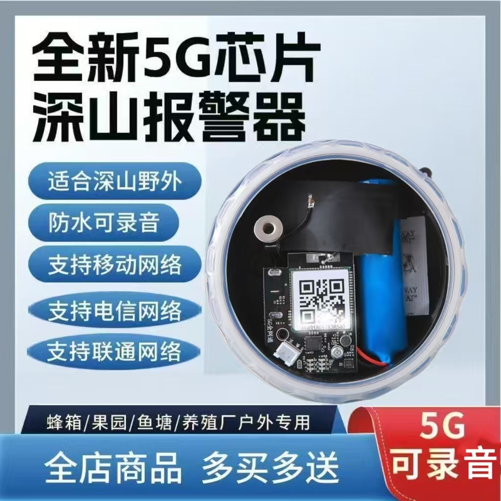 新款5G芯片户外远程防盗报警器蜂箱果园防水超强信号防盗警报器