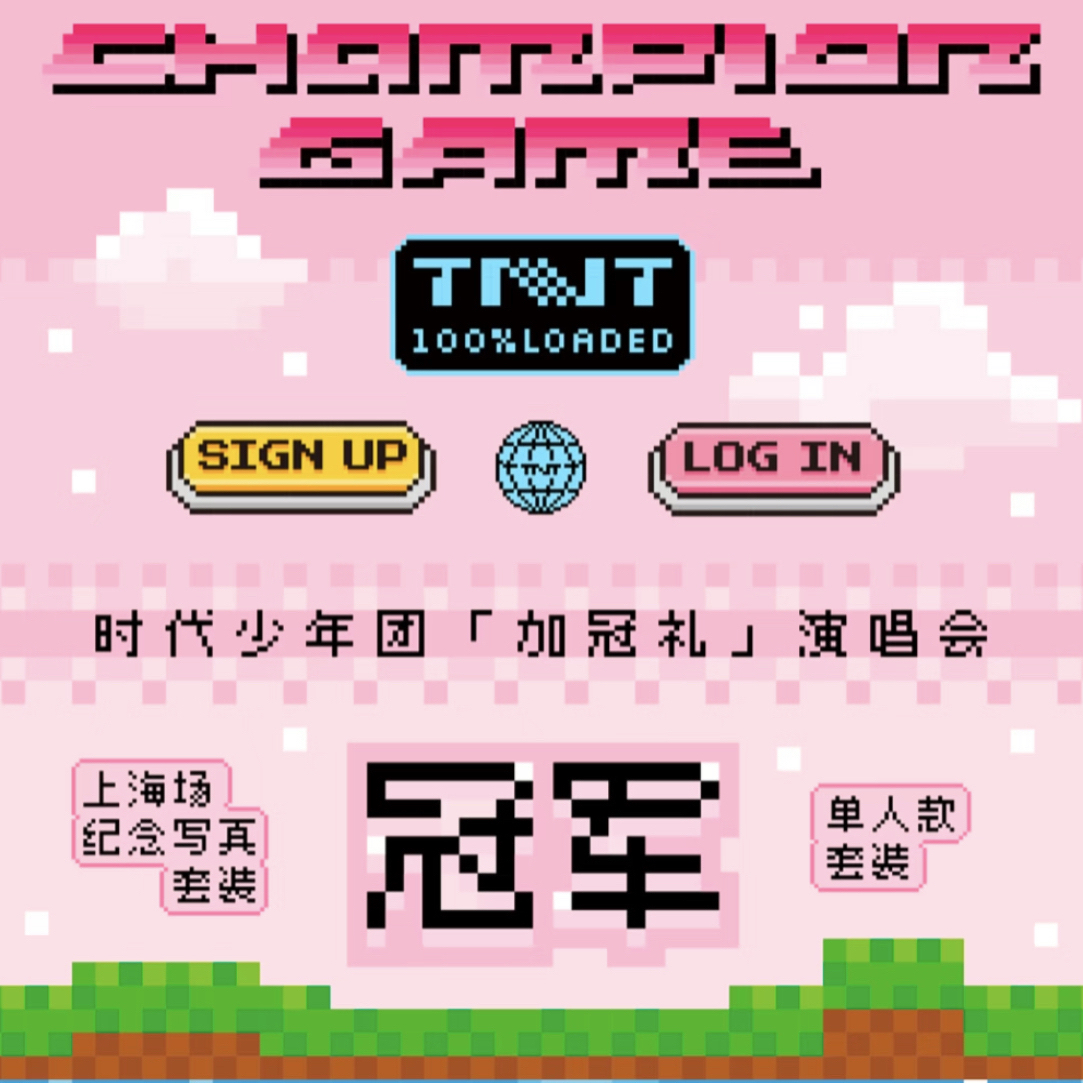 时代少年团上海场冠军拼车（单人和团款）