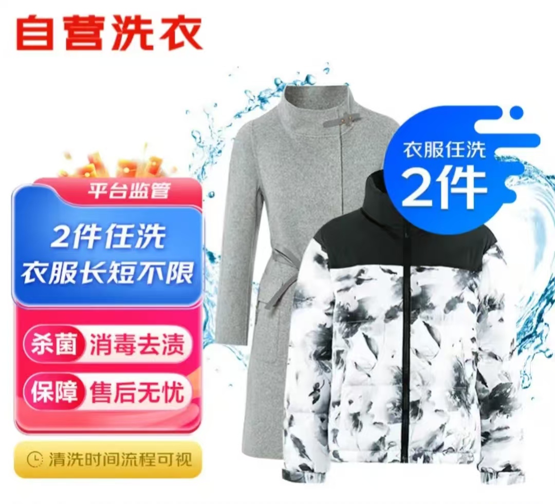 京东洗衣服务 衣鞋任洗两件 干洗/水洗 去渍 下单联系客服代约