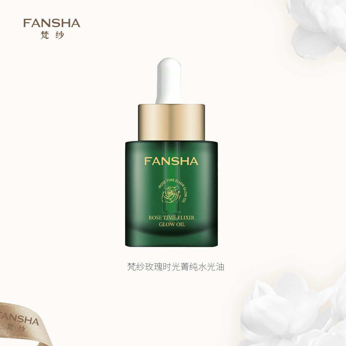 梵纱玫瑰时光菁纯水光油