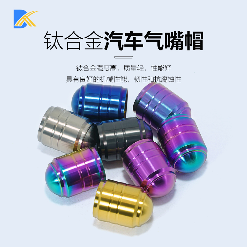 钛合金气嘴帽汽车通用 炫彩色耐腐蚀气嘴帽